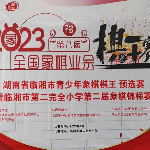 “扬国粹魅力，展棋艺风采”——临湘市第二完全小学第二届象棋锦标赛