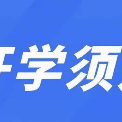 青田县山口镇初级中学2024学年秋季学期开学须知