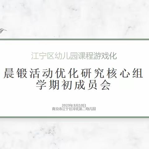 晨锻活动优化研究核心组学期初成员会活动纪要