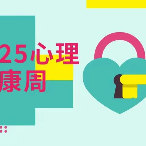 心向阳光 健康成长—昌邑市龙池小学举行“525·我爱我”心理健康周活动