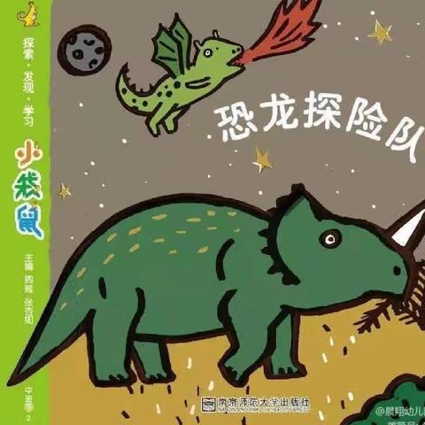 《恐龙探险队》整合课程三月主题汇报研讨活动 ——娄烦县晨翔幼儿园中班组