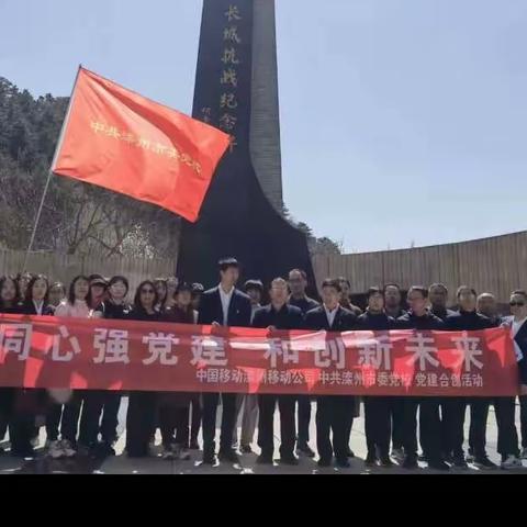 【滦州市委党校】同心强党建，和创新未来一一滦州市委党校与移动公司党支部开展“党建共创”主题教育活动