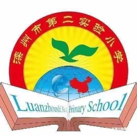 用心育人，携手同行——记滦州市第二实验小学五年级组家长会