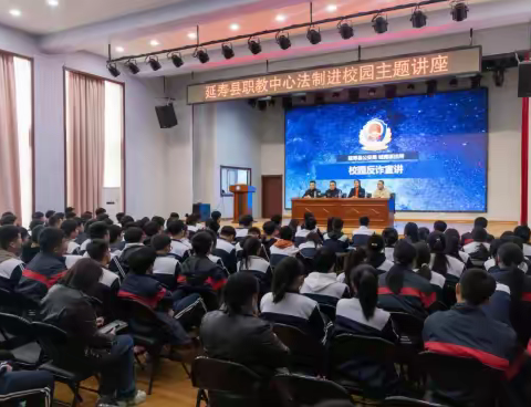 延寿县职业技术教育中心学校“法制宣传进校园 护航少年成长路”活动简报