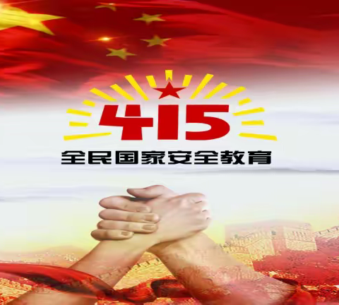 国家安全 人人有责 人人可为——延寿县职业技术教育中心学校开展第八个全民国家安全教育日活动