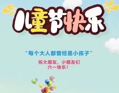 248班欢欢喜喜庆六一