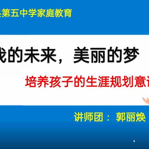 威县第五中学七年级家长学校课堂《我的未来，美丽的梦——培养孩子的生涯规划意识》