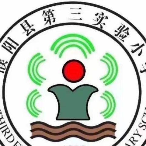 “关爱地球，保护环境”——濮阳县第三实验小学一年级升旗仪式