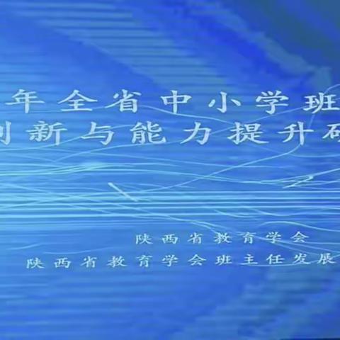 更新观念  拓展视野  提高能力 —— 金陵小学班主任赴西安参加“班主任工作创新与能力提升”研讨会