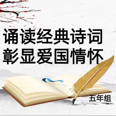 【阅动校园】诵读经典诗词  彰显爱国情怀——富锋镇中心小学五年级经典诵读展示