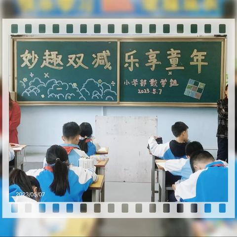 “妙趣双减，乐享童年”———西安临潼华乐学校小学数学趣味活动