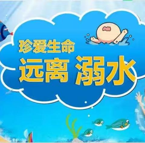 珍爱生命、防止溺水——第二小学一（1）班在行动