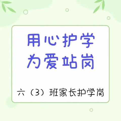 用心护学，为爱站岗——健康路小学“家长志愿者护学”活动纪实