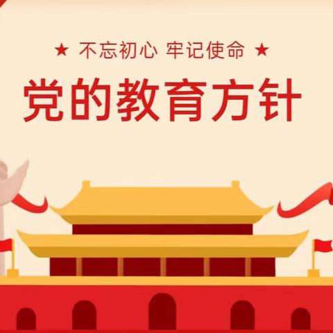 【党建引领】以立德树人为本，党的教育方针宣传