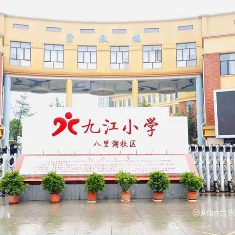 学习让我们更好地了解世界———九江小学八里湖校区一（7）班家长进课堂活动