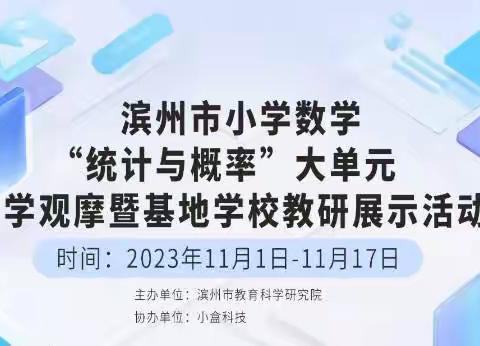 聚焦"统计与概率" 培养数据意识——金阳学区参加市基地校教研活动纪实