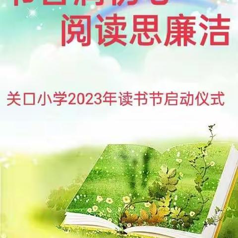 【清廉学校建设-阅读】书香润初心，阅读思廉洁——关口小学2023年读书节启动仪式