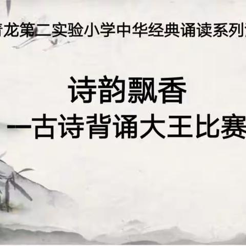 诗韵飘香  伴我成长——青龙第二实验小学古诗背诵大王比赛