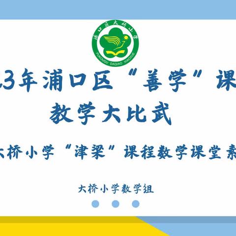 阳春三月天 课中别有韵——记浦口区大桥小学“津梁”课程数学课堂素养大赛