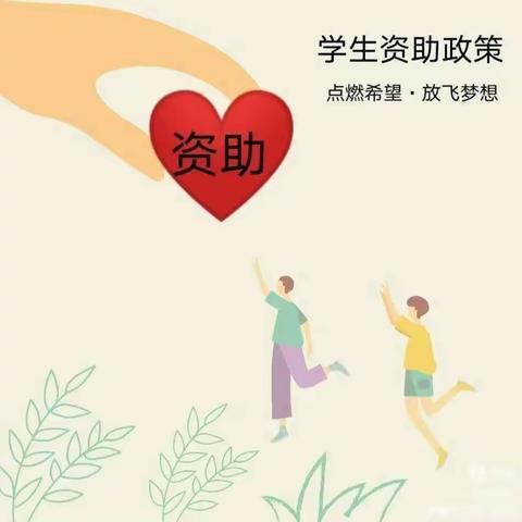 西安市碑林区悦城博艺幼儿园——2024年春季学期学前资助致家长的一封信