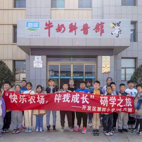 黄渤海新区第四小学三年六班 研学之旅