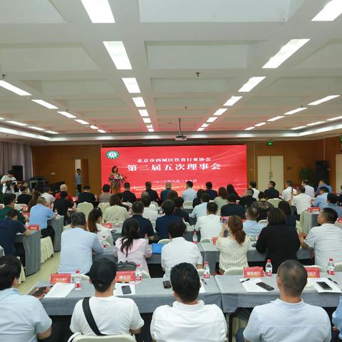 西城区饮食行业协会第二届五次理事会成功召开