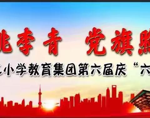 “欢庆六一桃李青 党旗照耀满园红”——南城县第二小学教育集团第六届“六一”活动五年级专场汇演