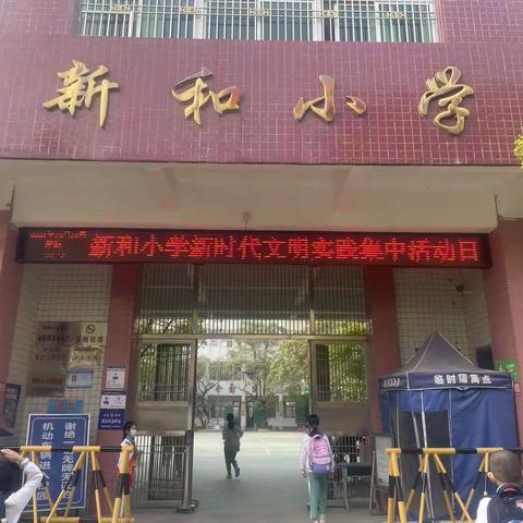 践行新时代文明，展示好少年风采——记凤塘镇新和小学“新时代文明实践集中活动日”