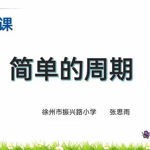 城乡携手  同步课堂—记徐州市振兴路小学城乡结合校际联盟教研活动