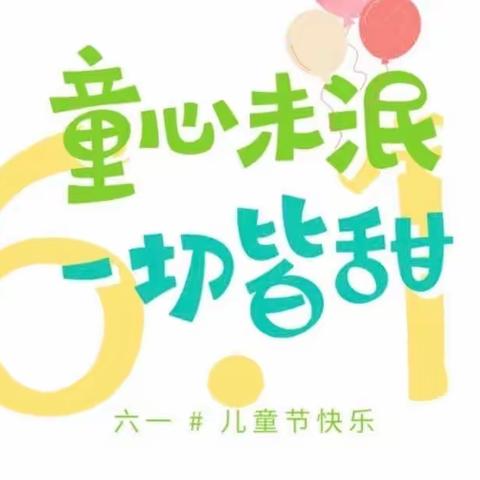 “六在童年一起嗨”——安上集小学六一儿童联欢会