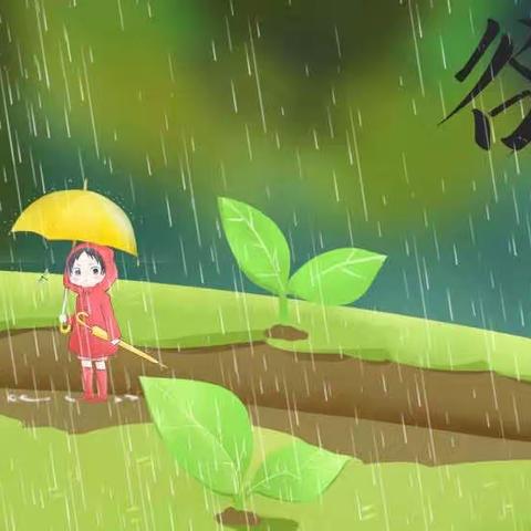 雨生百谷·时至暮春｜李公朴幼儿园十里园区二十四节气之谷雨主题活动