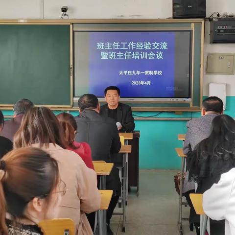 【凝心聚力   砥砺前行】——太平庄学校班主任工作经验交流暨班主任培训会议