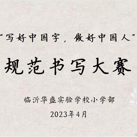 “书写润童心 墨香沁校园”临沂华盛实验学校小学部语文硬笔书法比赛