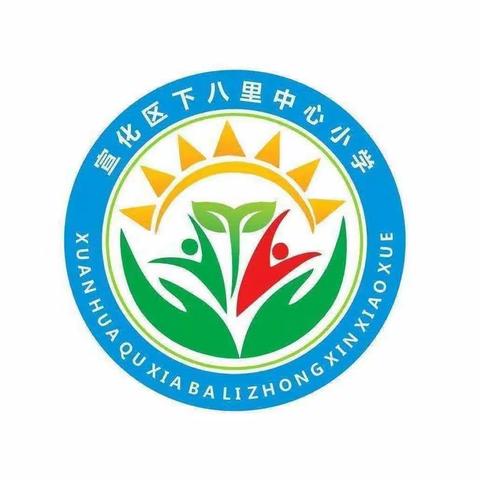 跟随名师脚步，探寻课标动态——下八里中心小学教师参加高质量课堂教学观摩研讨活动汇报