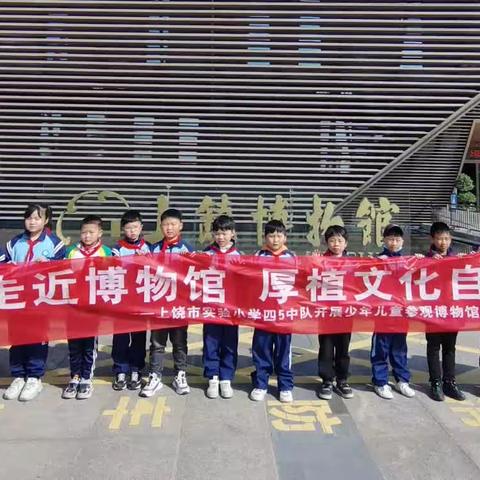 【党建＋队建】走进博物馆    厚植文化自信一一上饶市实验小学四（5）中队参观博物馆中队实践活动