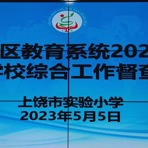 工作求实效  督查促提升一一上饶市实验小学迎信州区教育系统学校综合工作督查