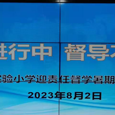 【党建＋督导】暑假进行中  督导不放松一一上饶市实验小学迎“信州区暑期专项行动”督查