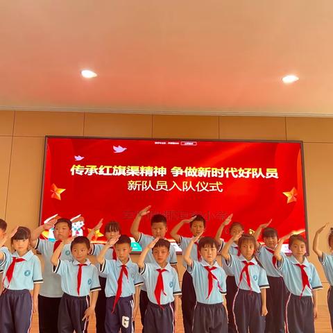 “传承红旗渠精神 争做新时代好队员”【洹安小学】入队仪式