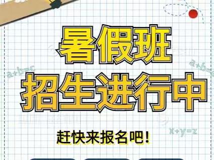 洹安小学暑假班招生啦！！！