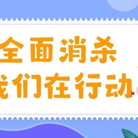 呵护健康，卫生先行，用心打扫🧹“净”侯宝贝回家——宿迁康桥郦湾幼儿园全园在行动