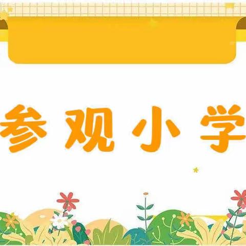 “小学零距离 成长初体验”——凤凰幼儿园大一班参观小学活动