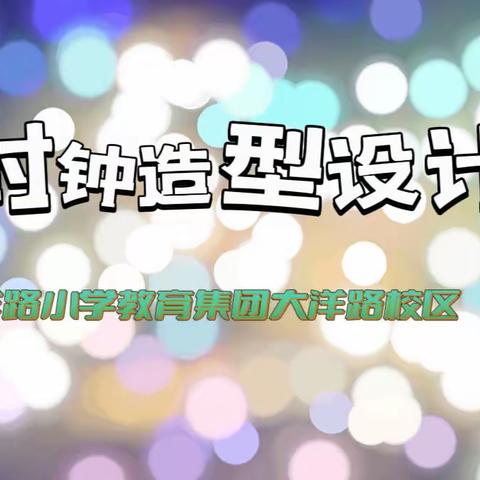 2023.02.28美术组集体备课四年级下册《时钟造型设计》