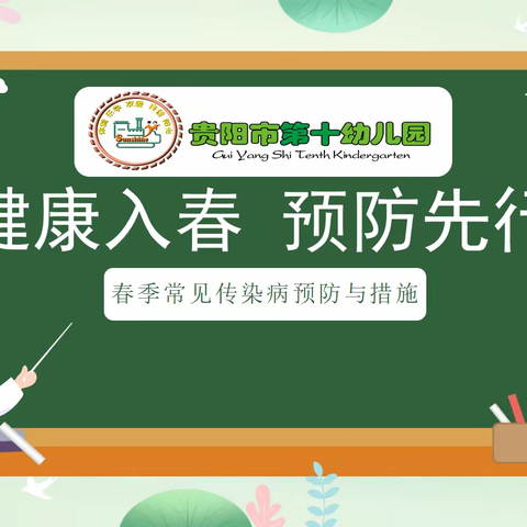 健康入春•预防先行—贵阳市第十幼儿园集团园•春季常见传染病预防与措施