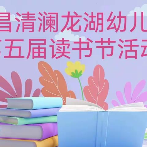 【春暖花开，书香满园】——文昌清澜龙湖幼儿园第五届读书节绘本推荐教师篇