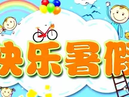 清凉一夏乐成长 不负暑假好时光——芋元完全小学学生暑假生活风采展示