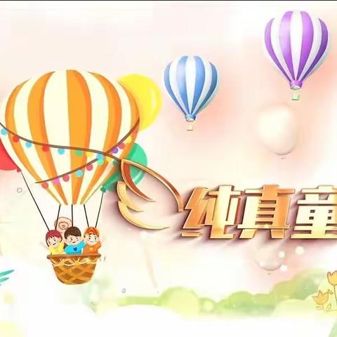 菏泽市开发区锦绣幼儿园庆“六一”文艺汇演