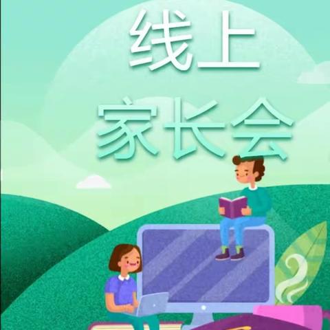 家校携手共育，护航多彩暑假一一高新区第三十八小学和迪分校暑假线上家长会