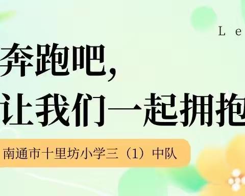 奔跑吧，让我们一起拥抱春天—南通市十里坊小学三（1）中队