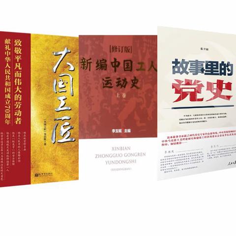 基地管理中心职工家庭读书会 （百年工运传薪火  书香万家启新程 第一期）