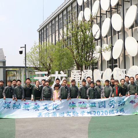 探秘蚕桑文化，体验田园劳动——嘉兴南湖实验学校302班研学活动